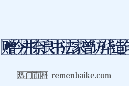 赠今井奈良书法家曾访华造句是什么意思的图片